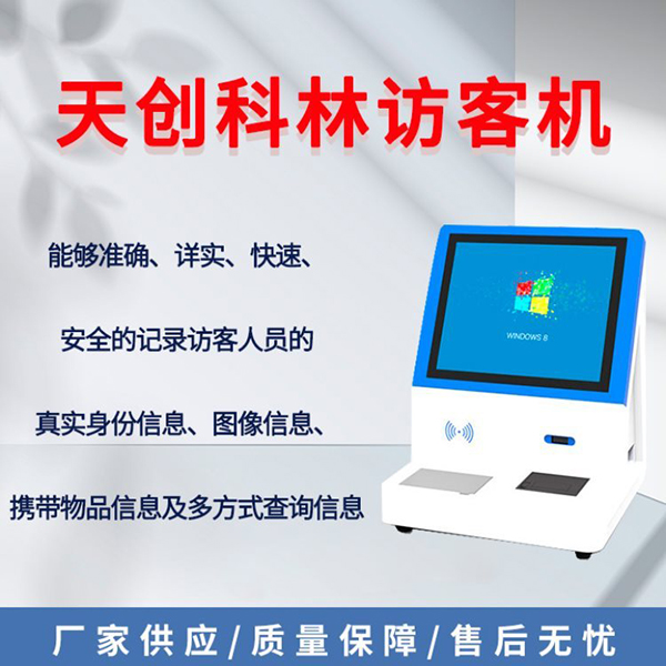 智能访客机