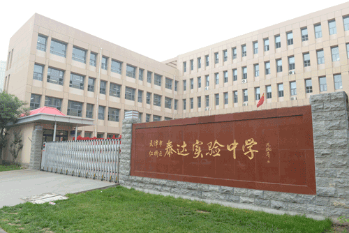 红桥泰达实验学校校园访客系统
