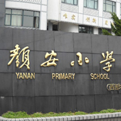 上海颜安小学