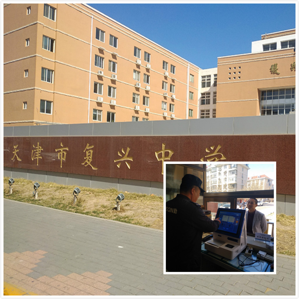 悦访客助力天津复兴中学安全升！