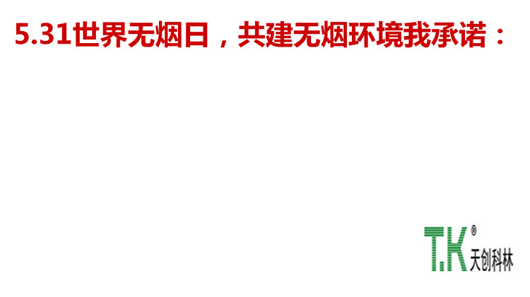 世界无烟日