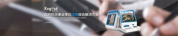 政府访客解决方案