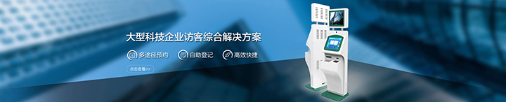 企业访客解决方案