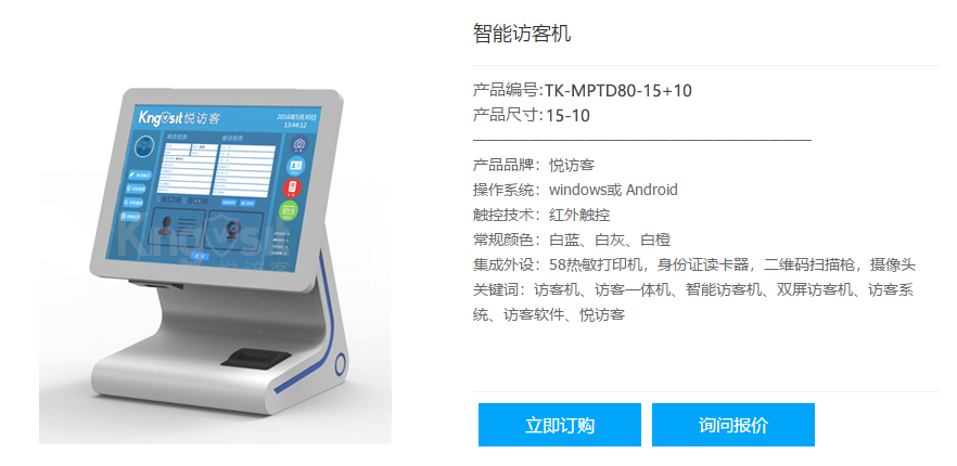 悦访客智能访客机TK-MPTD80-15+10
