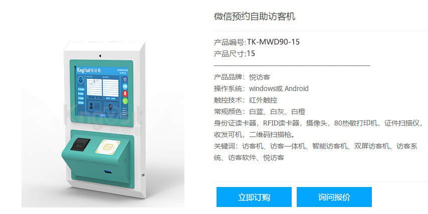 悦访客智能访客体机TK-MWD90-15