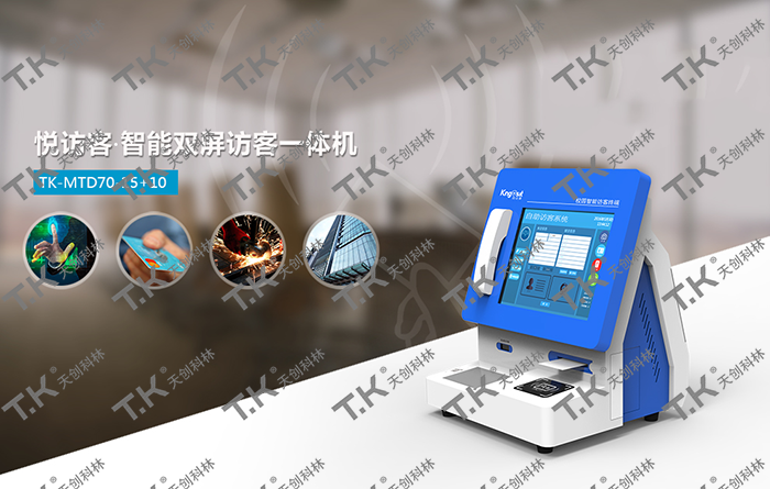 访客机品牌哪家好？天创科林来为您解答